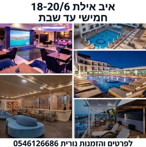 סופ״ש באילת כאסח של מחיר  הזמינו מהר לפני שייגמר 18/6 לפרטים והזמנות 0546126686