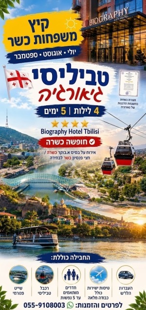 🌞✈️ הקיץ הזה טסים לטביליסי הכשרה – במחיר שלא רואים כל יום! 🇬🇪 לפרטים 0559108003