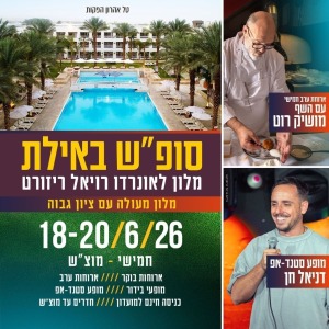 סופש הפקה באילת 18/6 מלון לאונרדו רויאל ריזורט לפרטים והזמנות נורית 0546126686