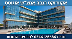 ☀️לילה לבחירה  חופשת שיא אוגוסט במלון אקוודוקט ברגבה – כולל ילד 1 בחינם! ☀️