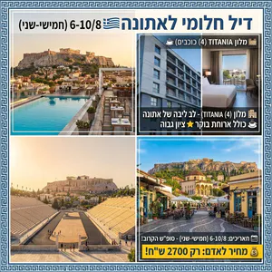 6-10/8🔥 *חופשה ברגע האחרון לסוף השבוע הקרוב! * 🔥