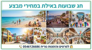 🌾 *חג שבועות באילת עם FunVacationForAll!* ☀️לפרטים והזמנות נורית 0546126686