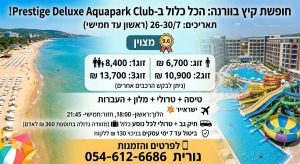 ☀️ *חופשת קיץ מושלמת בוורנה - הכל כלול ב-Prestige Deluxe Aquapark Club!* ☀️לפרטים והזמנות נורית 0546126686