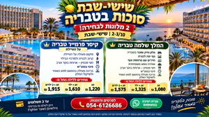 סוכות בטבריה 2-3/10 – קיסר פרמייר או המלך שלמה כולל חצי פנסיון במחיר מבצע