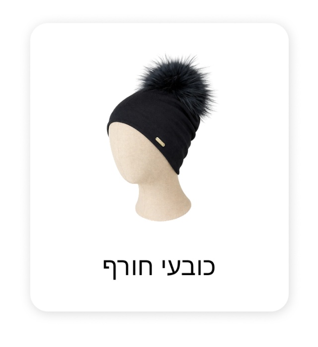 כובעי חורף