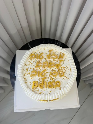 עוגת יום הולדת