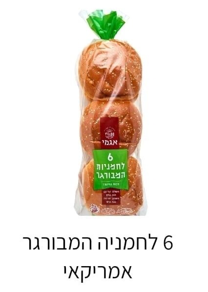 לחמניות אמבורגר
