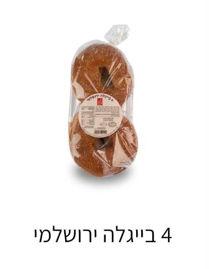 בייגלה ירושלמי