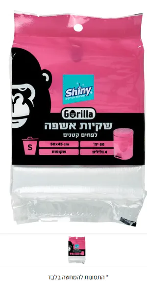 Shiny - שקיות אשפה לפחים קטנים 45X50 - מידה S - סך הכל 80 יחידות