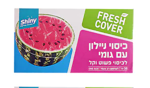 SHINY כיסוי ניילון עם גומי רב פעמי 30 יח’ סה”כ