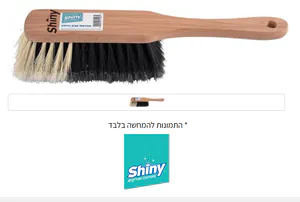 Shiny - מברשת אבק גדולה