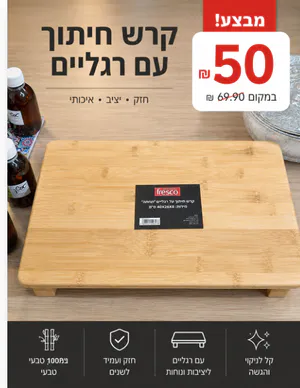 קרש חיתוך עם רגליים