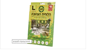 הלוחית הצהובה L | ללכידת זבובים ומעופפים החזקה בישראל | {מארז אחד}