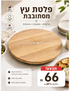 פלטת עץ מסתובבת