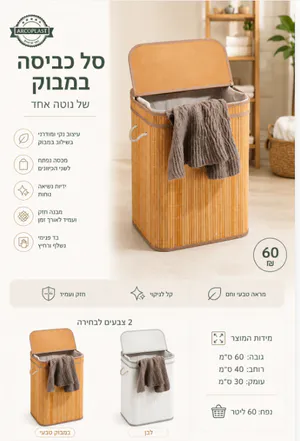 סל כביסה במבוק תא אחד