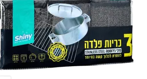 Shiny - כריות פלדה לקרצוף חזק - סך הכל 3 יחידות