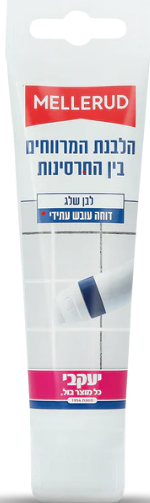 מלרוד - מלבין מרווחים בין החרסינות