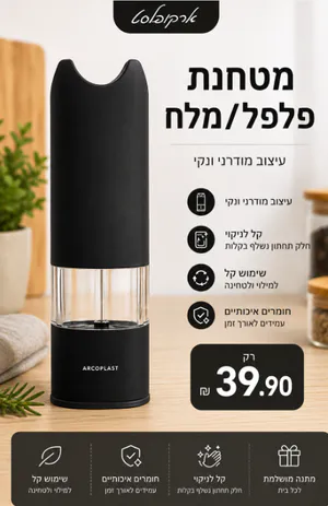 מטחנת מלח ופלפל שחור