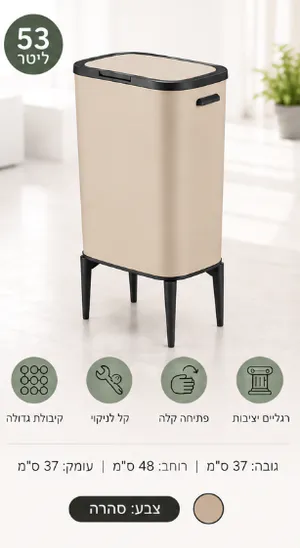 פח אשפה טא'צ 53 ליטר סהרה