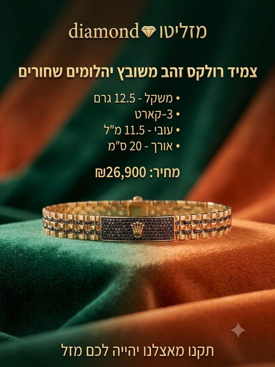 צמיד רולקס זהב משובץ יהלומים שחורים