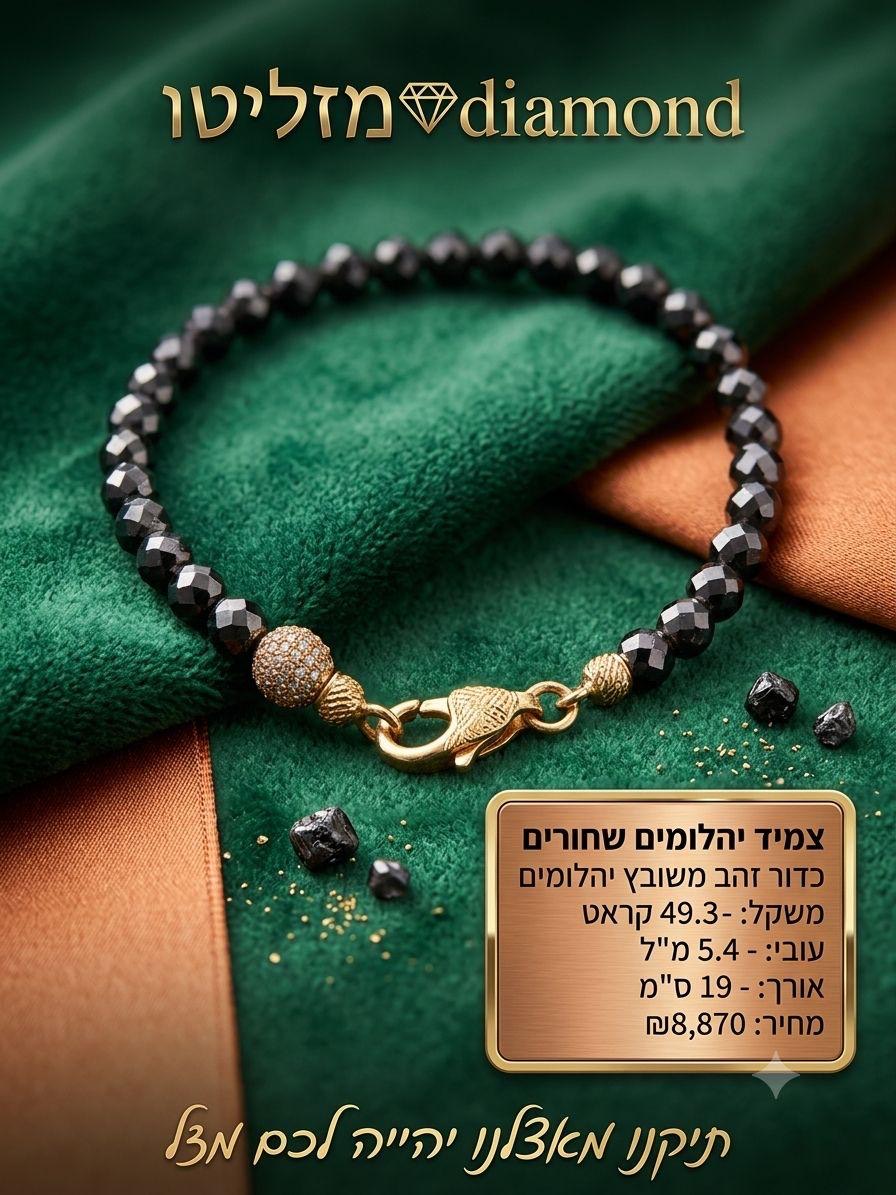 צמיד יהלומים שחורים עם כדור זהב משובץ