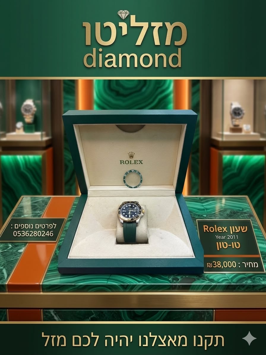 שעון Rolex דו-גוני שנת 2011