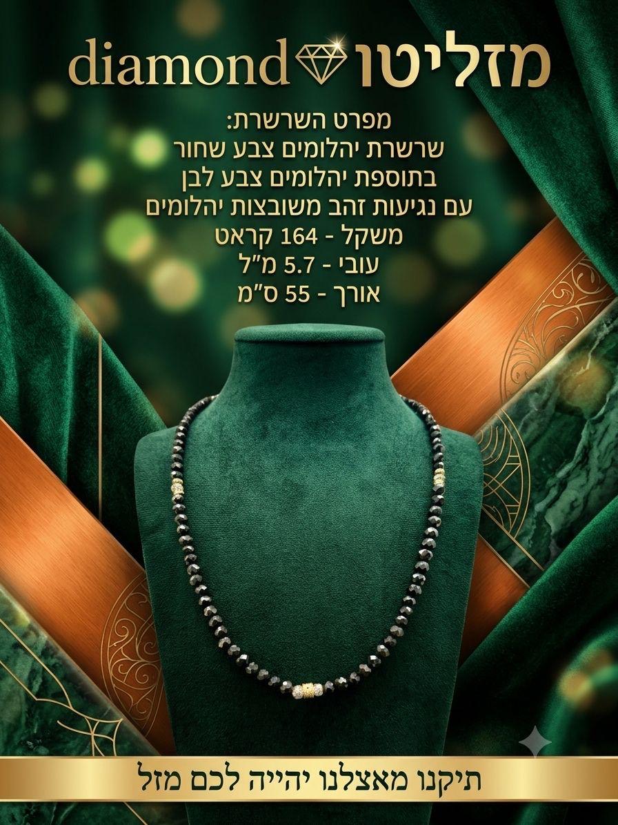 שרשרת יהלומים שחורים ולבנים עם נגיעות זהב — מוצר תצוגה בלבד