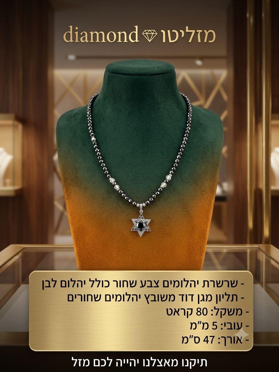 שרשרת יהלומים שחורים ולבנים עם תליון מגן דוד — מוצר תצוגה בלבד
