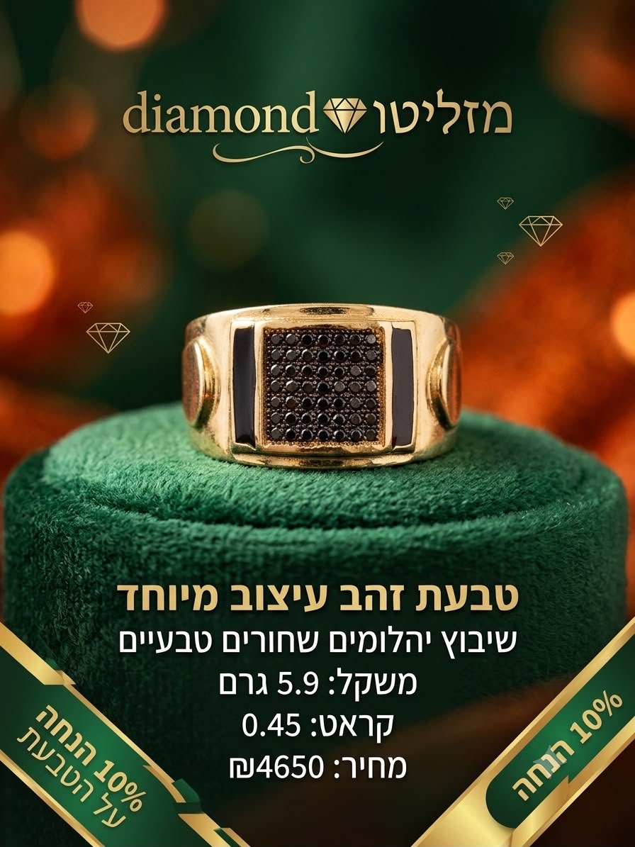 טבעת זהב בעיצוב מיוחד עם יהלומים שחורים טבעיים