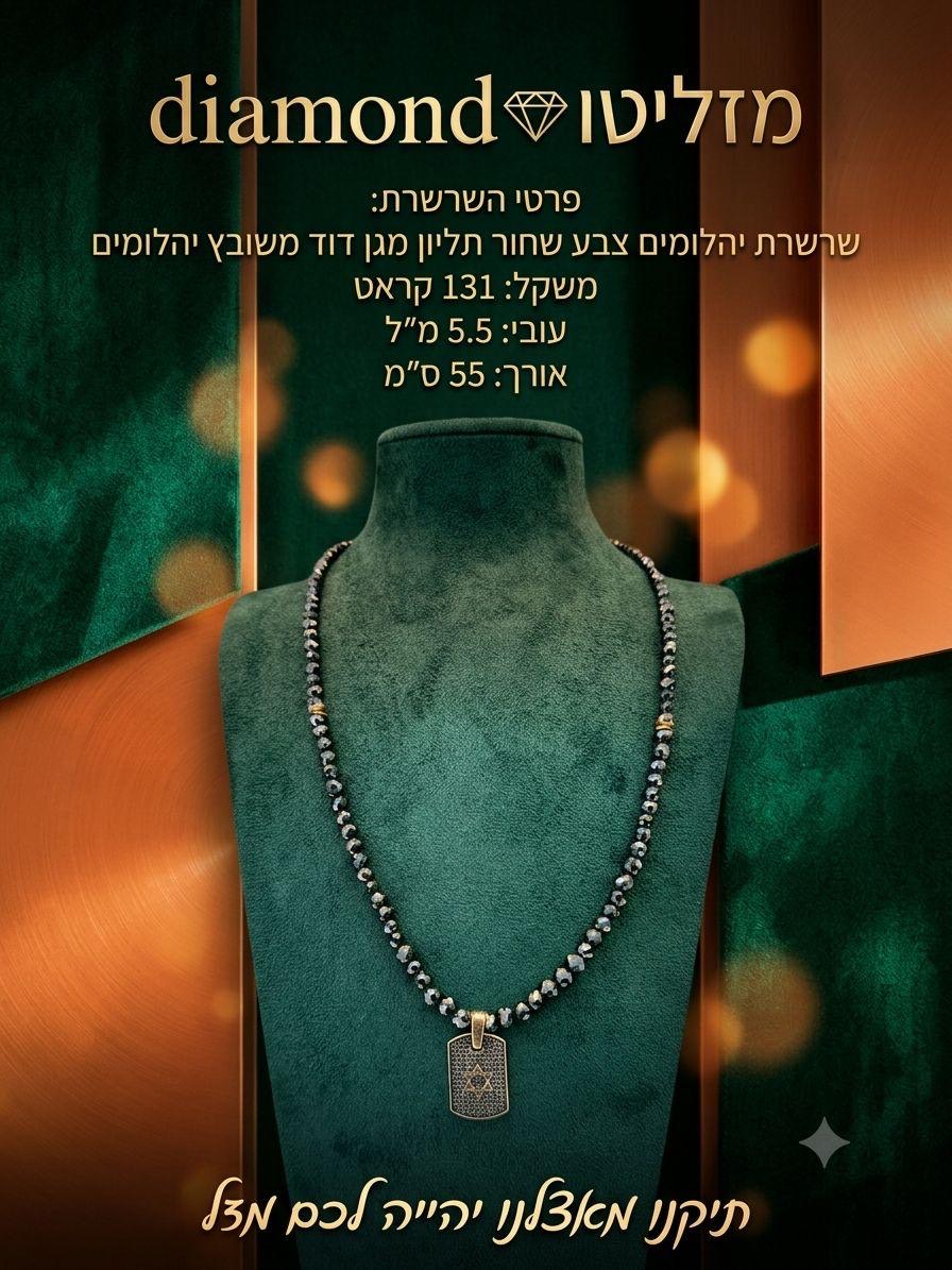שרשרת יהלומים שחורים עם תליון מגן דוד — מוצר תצוגה בלבד