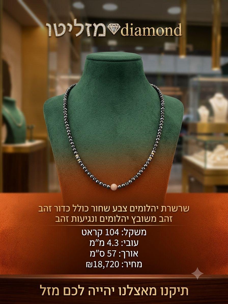 שרשרת יהלומים שחורים עם כדור זהב משובץ