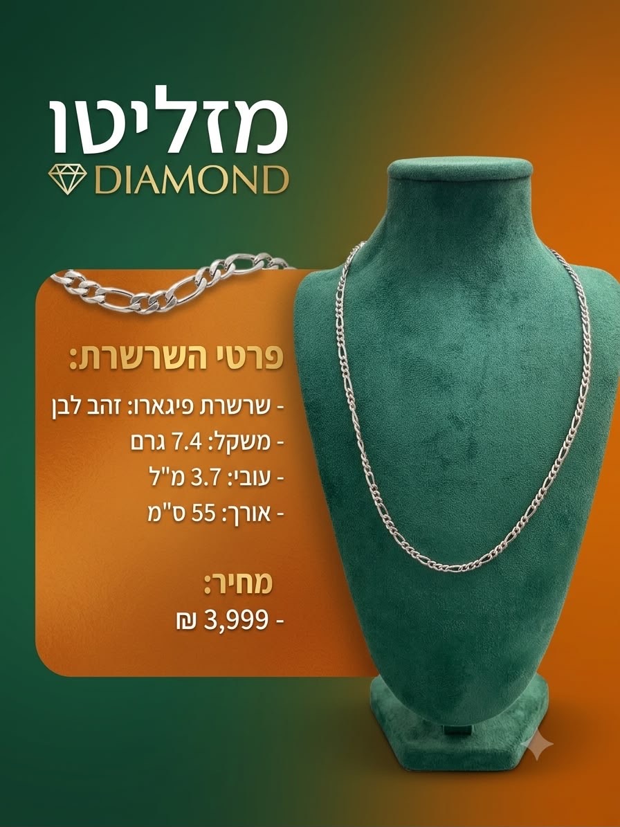 שרשרת פיגארו זהב לבן