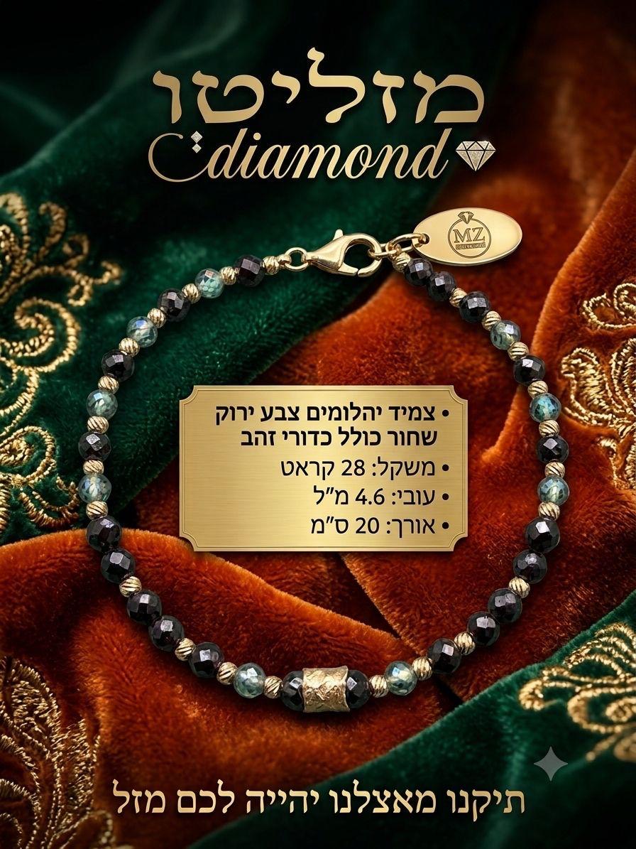צמיד יהלומים שחורים וירוקים עם כדורי זהב — מוצר תצוגה בלבד