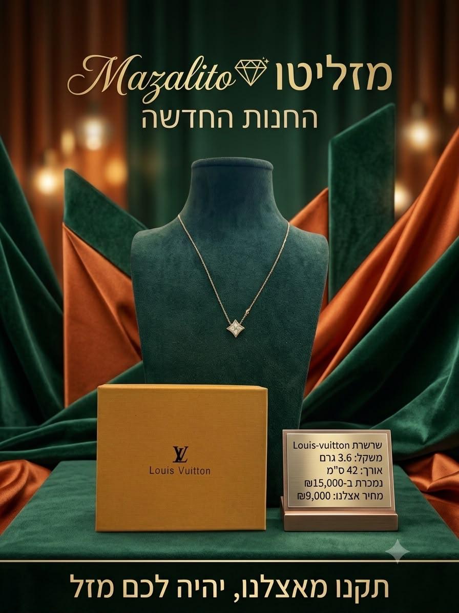 שרשרת Louis Vuitton