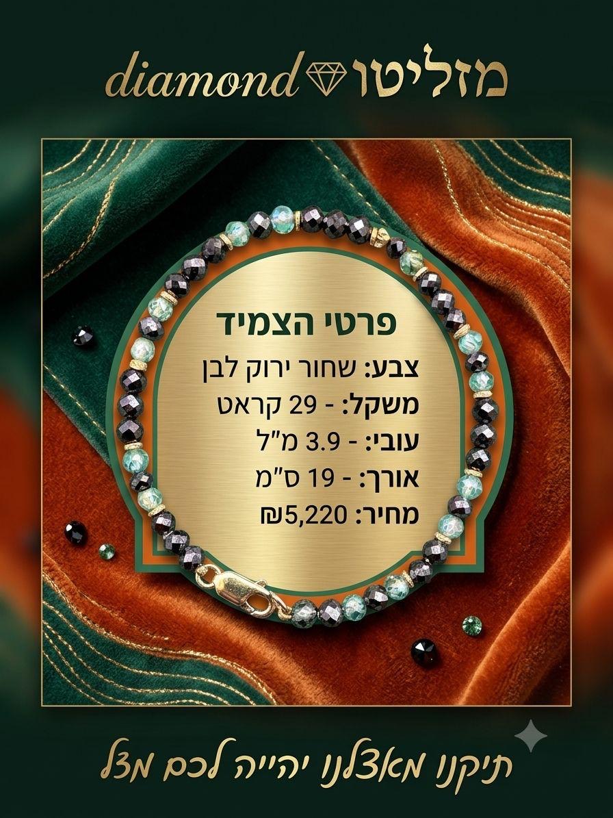 צמיד יהלומים שחורים, ירוקים ולבנים