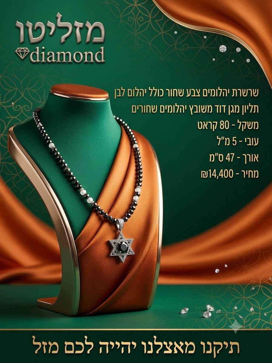 שרשרת יהלומים שחורים ולבנים עם תליון מגן דוד