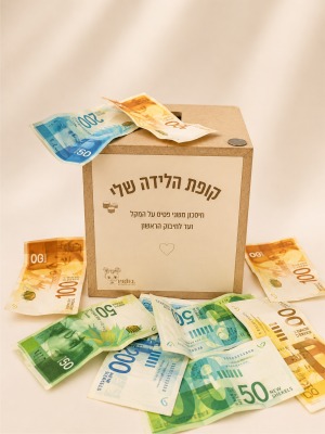 קופת הלידה שלי