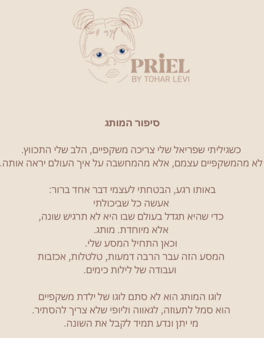 טוהר לוי - מייסדת פריאל קידס