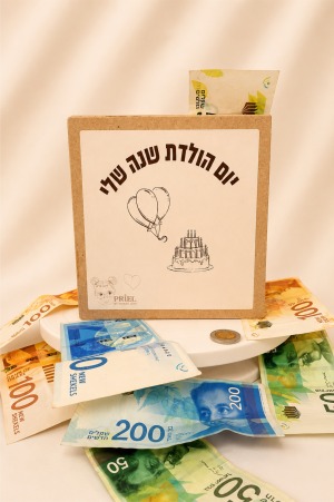 קופת יום הולדת שנה שלי