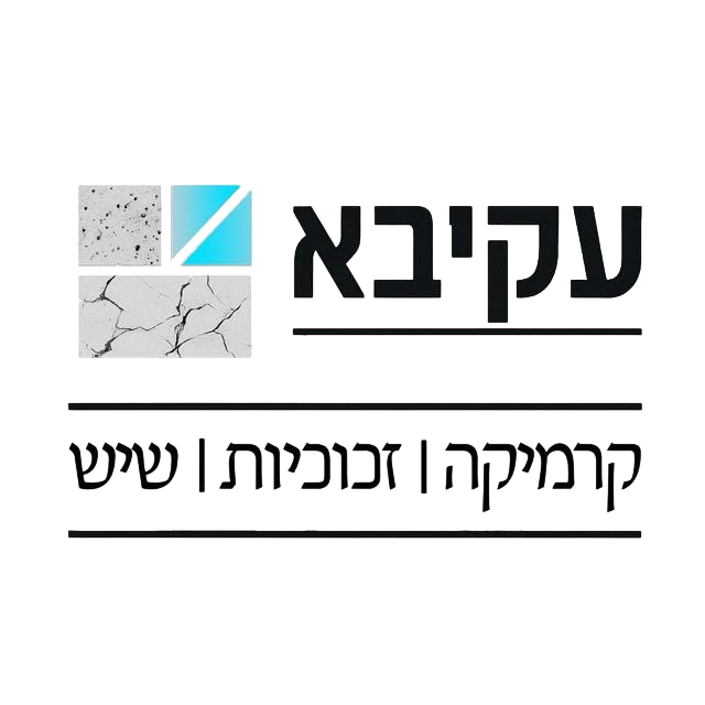 עקיבא קרמיקה זכוכיות ושיש