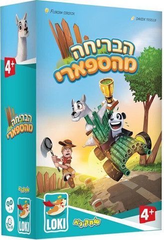 הבריחה מהספארי