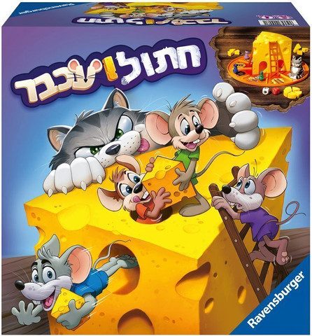 חתול ועכבר (עברית )