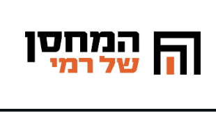 המחסן של רמי
