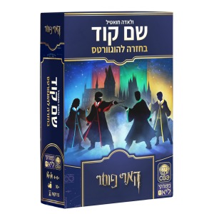 שם קוד – בחזרה להוגוורטס