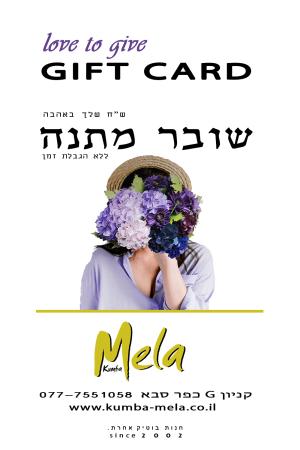 שובר מתנה 150 ש"ח