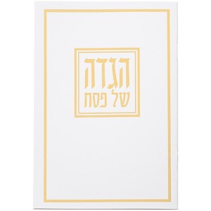 הגדה לפסח כריכה רכה זהב