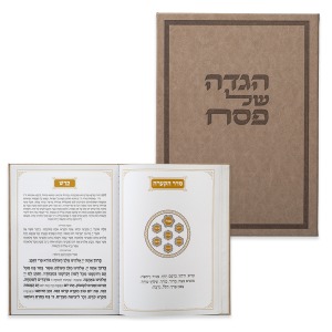 הגדה לפסח כריכה קשה דמוי עור חום