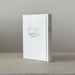 תהילים מבואר קורדרוי צבע לבן