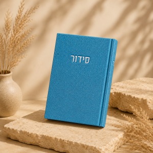 סידור קורדורוי דמוי עור בכריכה קשה צבע כחול כסף
