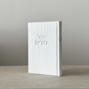 ספר דברים קורדרוי צבע לבן